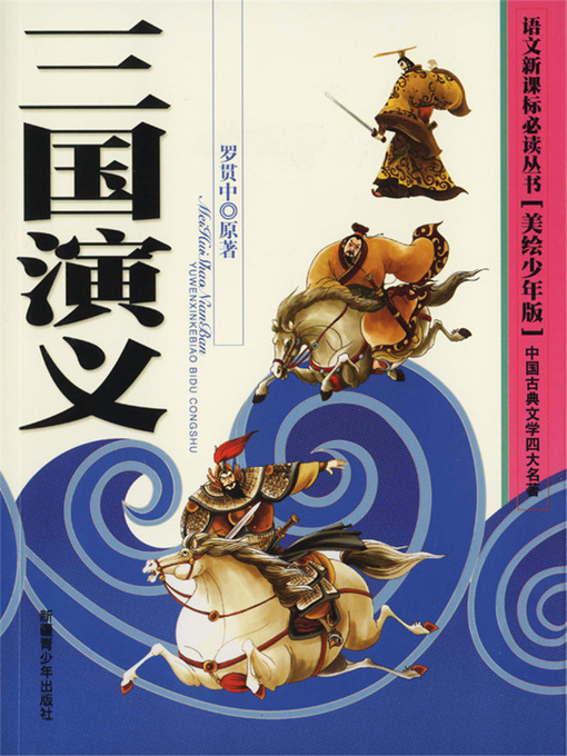 Cover image for 三国演义